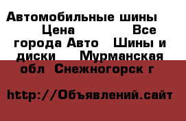 Автомобильные шины TOYO › Цена ­ 12 000 - Все города Авто » Шины и диски   . Мурманская обл.,Снежногорск г.